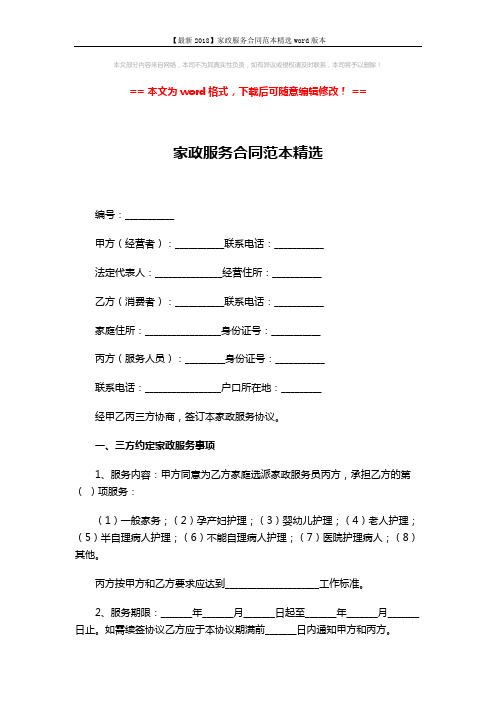 【最新2018】家政服务合同范本精选word版本 (6页)