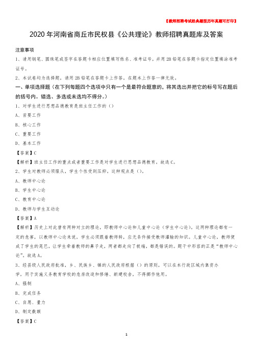 2020年河南省商丘市民权县《公共理论》教师招聘真题库及答案