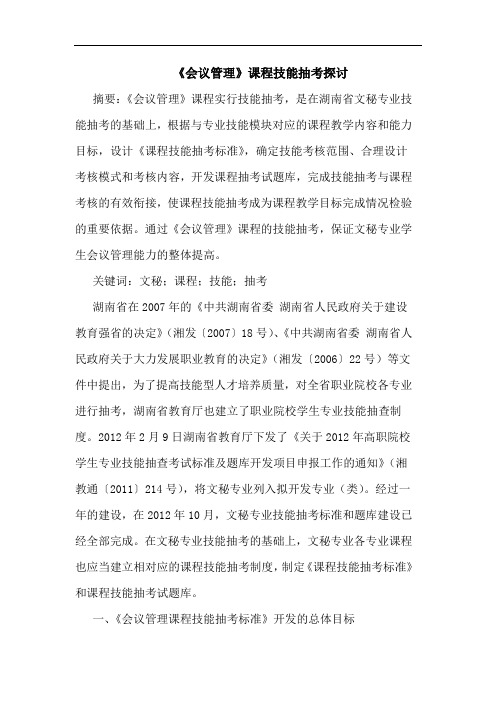 《会议管理》课程技能抽考探讨