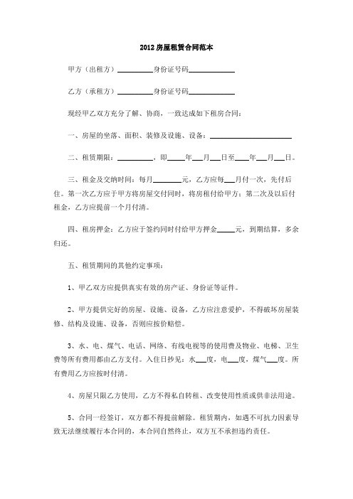 2012房屋租赁合同范本