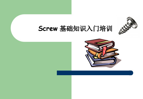 螺丝知识培训讲解
