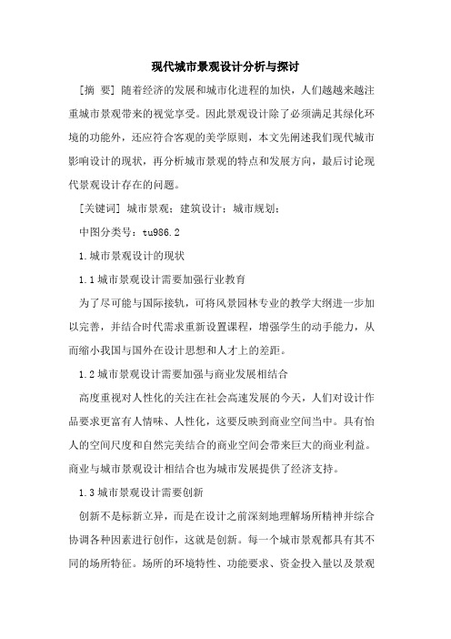 现代城市景观设计分析与探讨