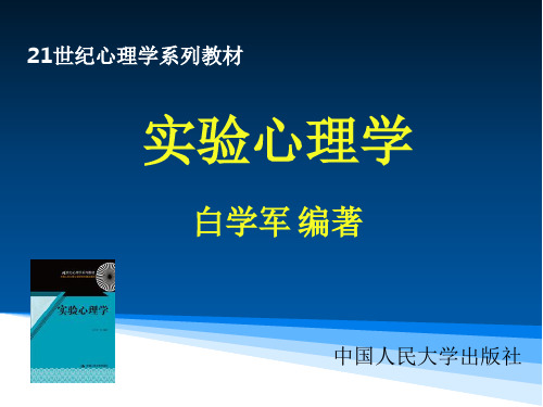 白学军版实验心理学(国内最新最全,比郭秀艳朱滢的更好) 第1章 实验心理学概论