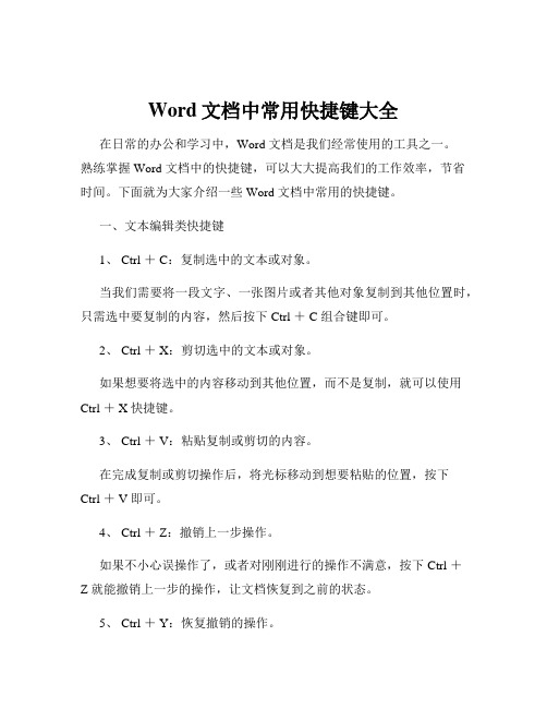 Word文档中常用快捷键大全