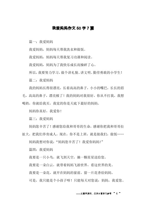 我爱妈妈作文50字7篇