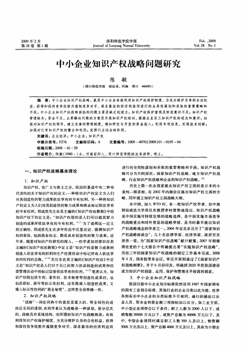 中小企业知识产权战略问题研究