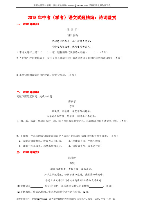 2018年中考(学考)语文试题精编：诗词鉴赏