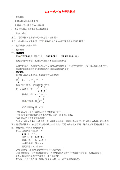 (word版)浙教版数学七年级上《一元一次方程的解法》精品教案2