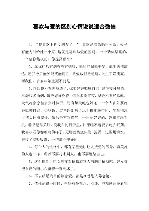 喜欢与爱的区别心情说说适合微信