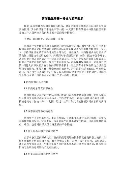 新闻摄像的基本特性与素养要求