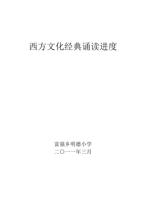 西方文化经典诵读进度安排