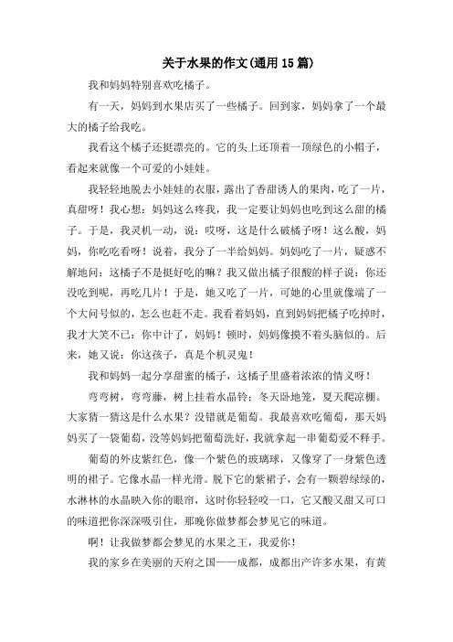 关于水果的作文(通用15篇)范文精选