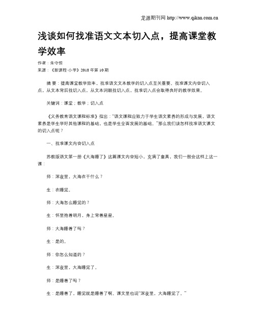 浅谈如何找准语文文本切入点,提高课堂教学效率