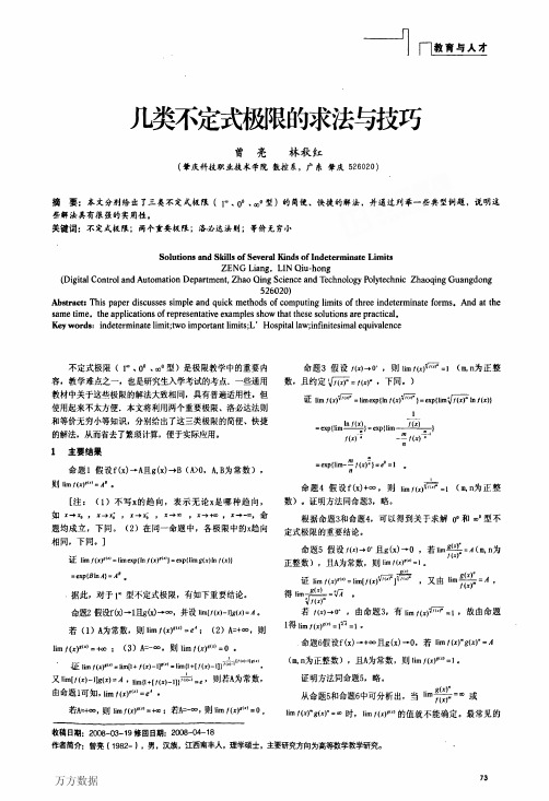 几类不定式极限的求法与技巧