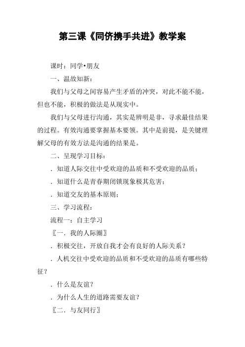 第三课《同侪携手共进》教学案