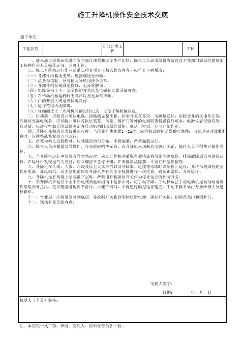 施工升降机操作安全技术交底