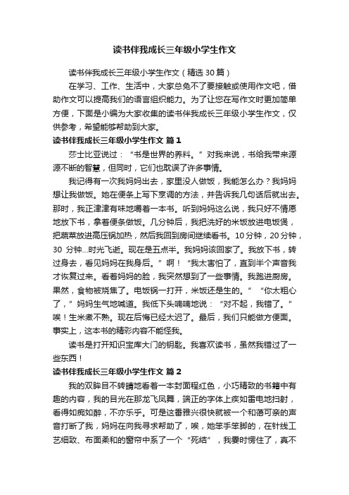 读书伴我成长三年级小学生作文（精选30篇）
