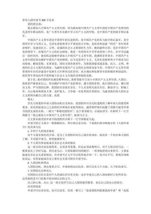 入团志愿书300字左右对团的认识
