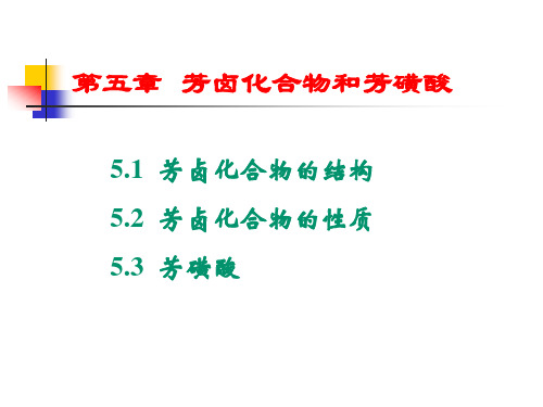 第5章 芳卤化合物和芳磺酸