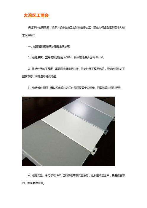如何鉴别氟碳喷涂和粉末喷涂【详解】