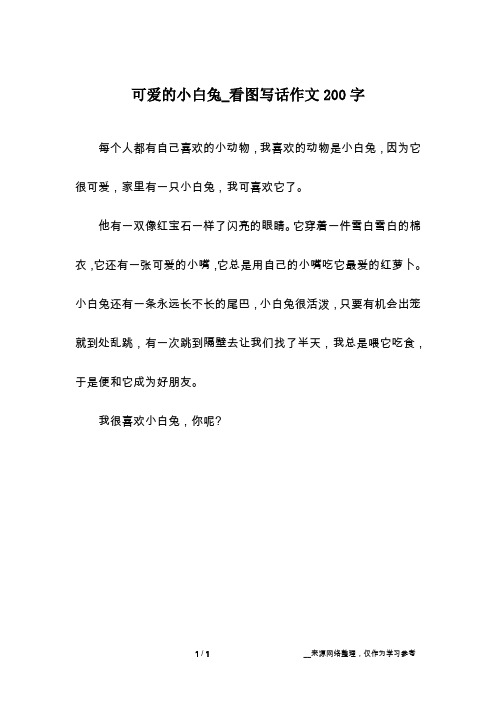 可爱的小白兔_看图写话作文200字
