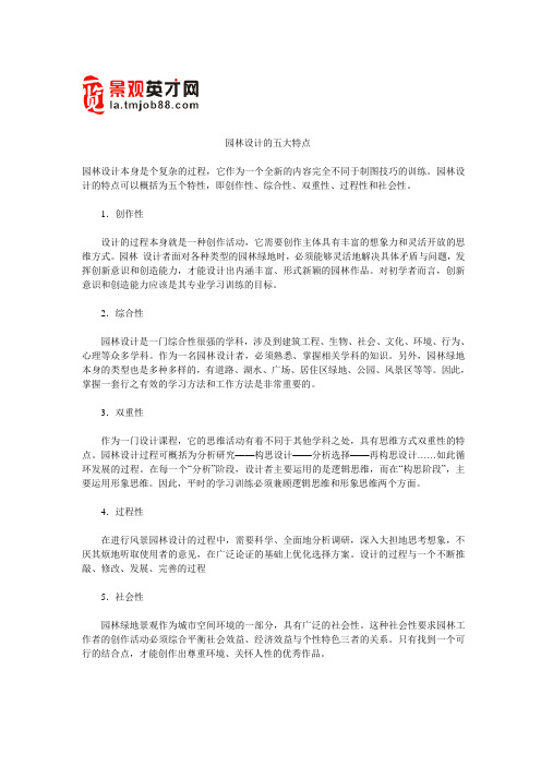 园林设计的五大特点
