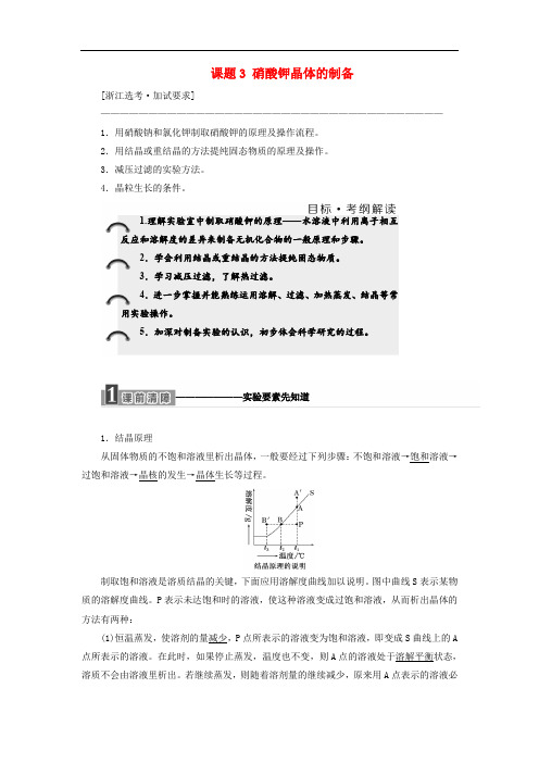 高中化学 专题1 物质的分离与提纯 课题3 硝酸钾晶体的制备教学案 苏教版选修6