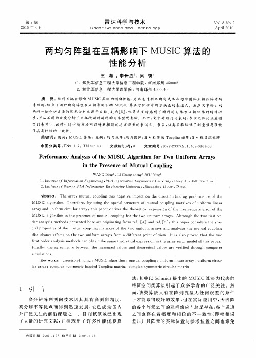 两均匀阵型在互耦影响下MUSIC算法的性能分析