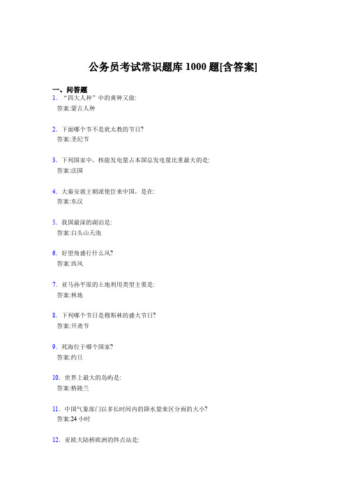 最新公考常识完整考题库1000题(含标准答案)