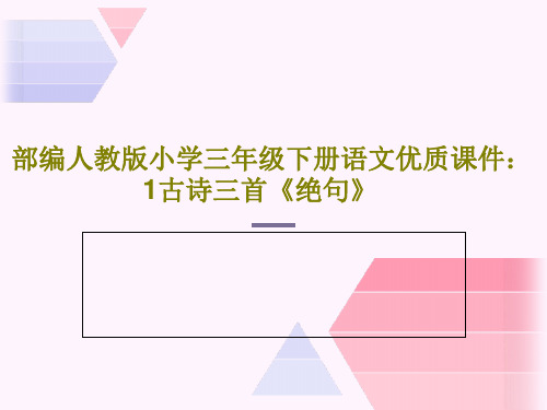 部编人教版小学三年级下册语文优质课件：1古诗三首《绝句》共24页PPT