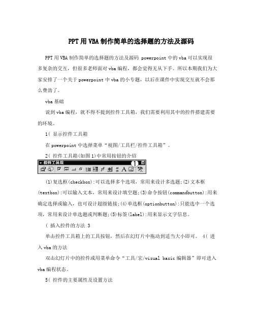 PPT用VBA制作简单的选择题的方法及源码
