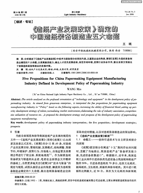 《造纸产业发展政策》确定的中国造纸装备制造业五大命题