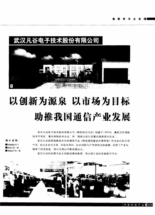 以创新为源泉 以市场为目标 助推我国通信产业发展——武汉凡谷电子技术股份有限公司