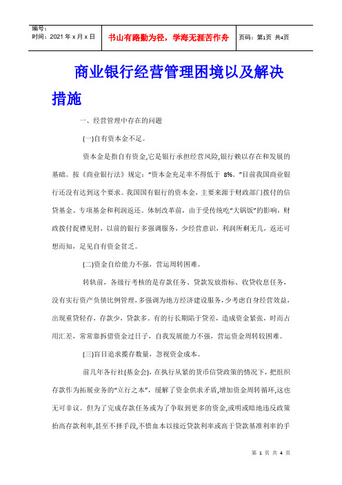 商业银行经营管理困境以及解决措施