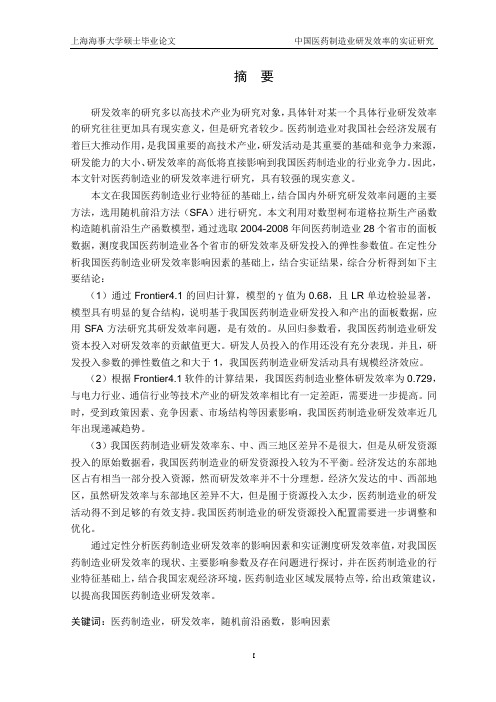 硕士学位论文-中国医药制造业研发效率的实证研究