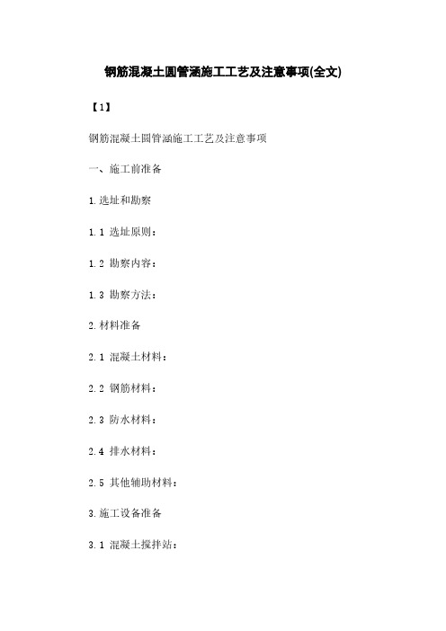 钢筋混凝土圆管涵施工工艺及注意事项(全文)