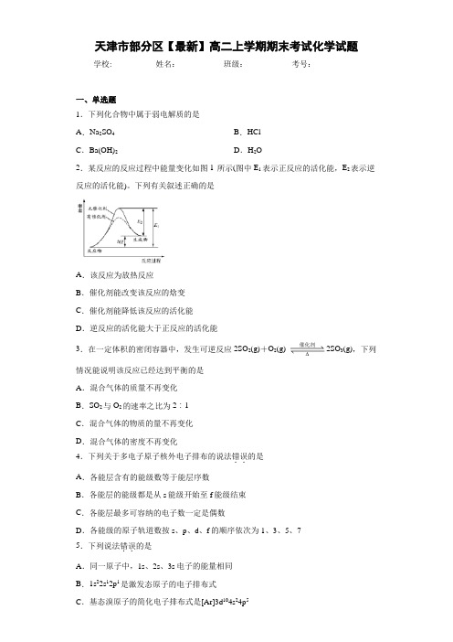 天津市部分区高二上学期期末考试化学试题