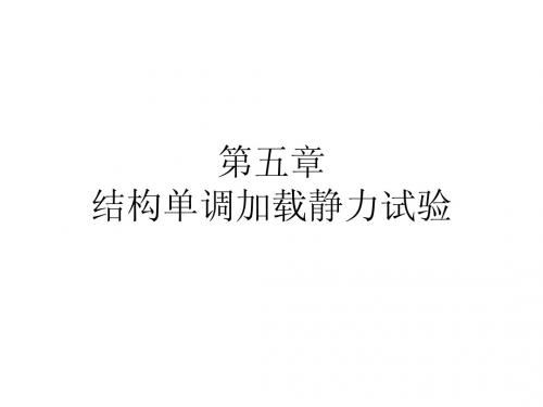 第五讲 结构单调加载静力试验
