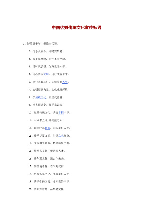 中国优秀传统文化宣传标语