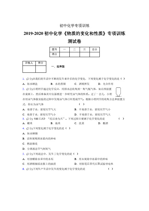 (中考)《物质的变化和性质》专项训练模拟测试(含答案) (1127)
