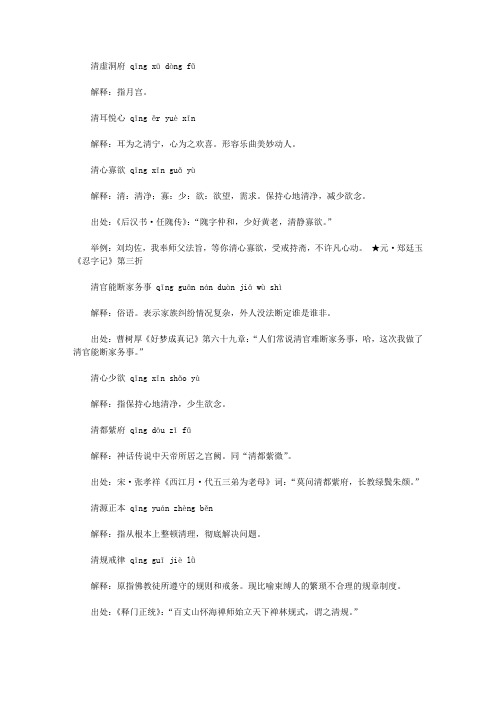 清字开头的成语(qing),第一个字是qing清的成语