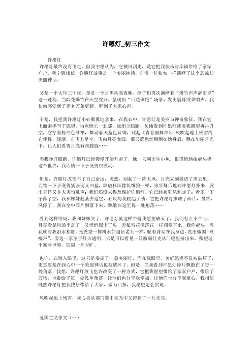 许愿灯_初三作文.doc