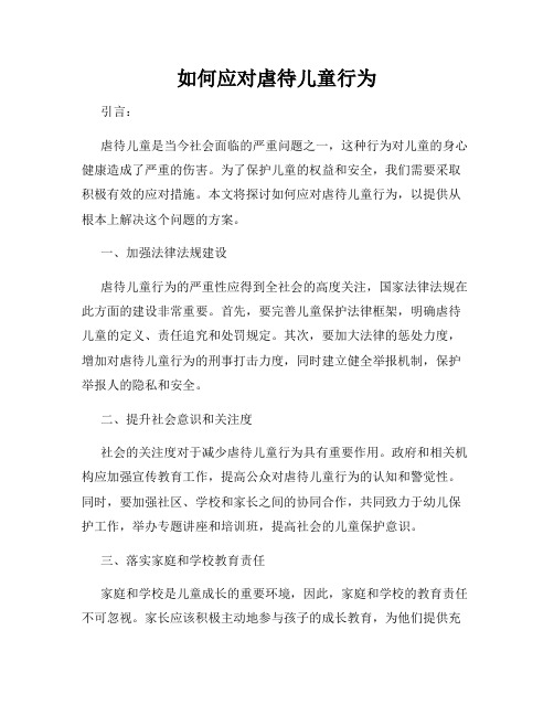如何应对虐待儿童行为