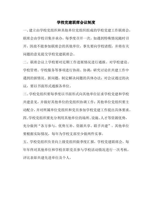 学校党建联席会议制度