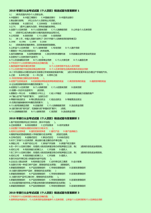 2010年银行从业考试试题《个人贷款》精选试题
