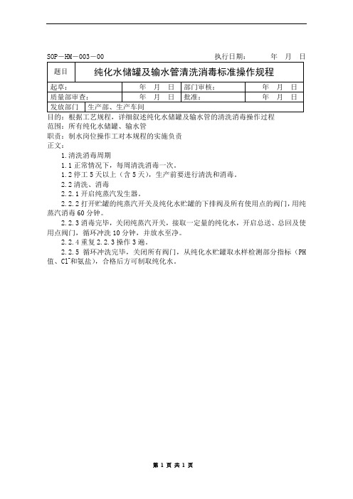 纯化水储罐及输水管清洗消毒标准操作规程