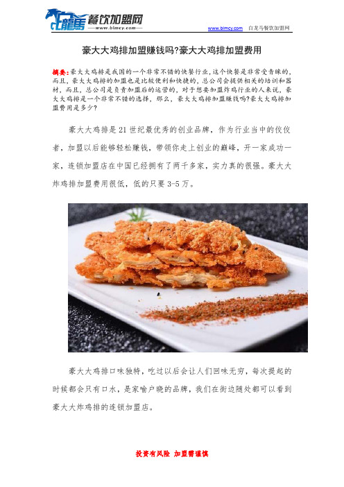 豪大大鸡排加盟赚钱吗豪大大鸡排加盟费用