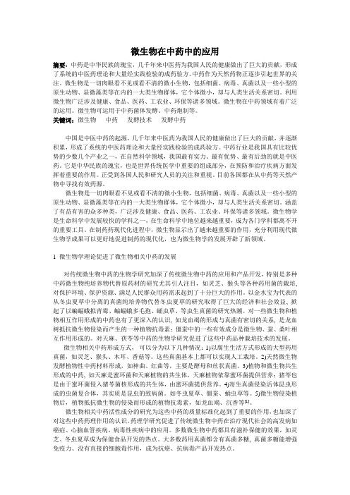 微生物在中药中的应用