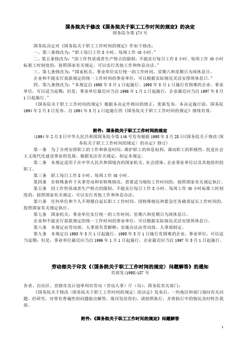 国务院关于职工工作时间的规定