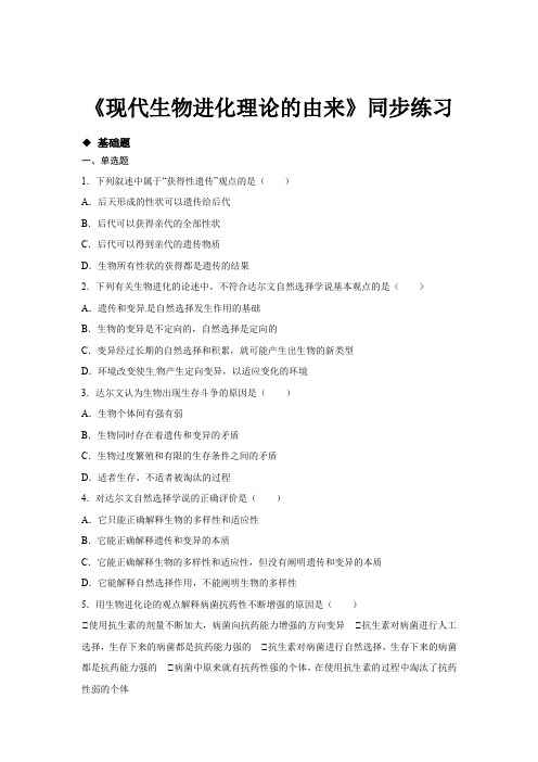 高中生物人教版必修二7.1【分层练习】《现代生物进化理论的由来》